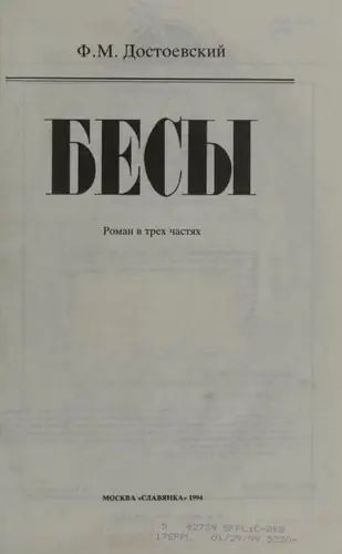 Бѣсы